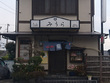 日本料理店 みうらすし 日本料理店 みうらすし